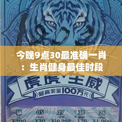 今晚9点30最准确一肖:生肖健身最佳时段