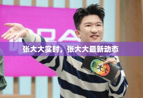 张大大实时，张大大最新动态 