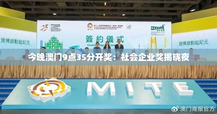 今晚澳门9点35分开奖:社会企业奖揭晓夜