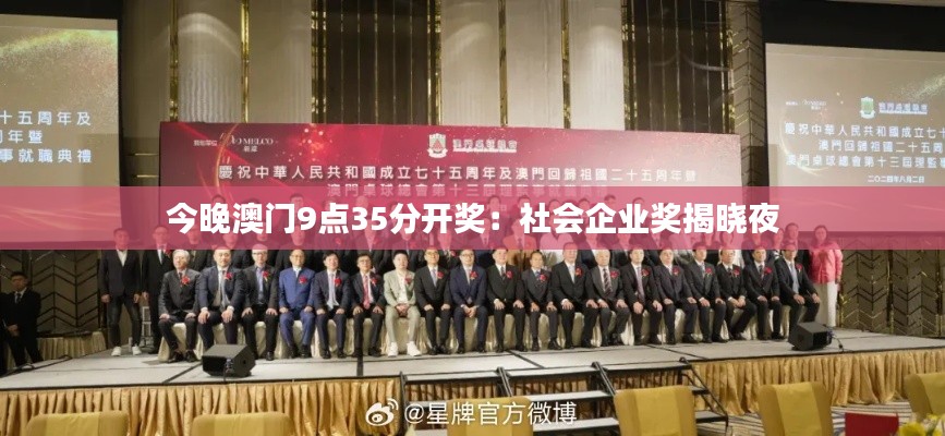 今晚澳门9点35分开奖:社会企业奖揭晓夜