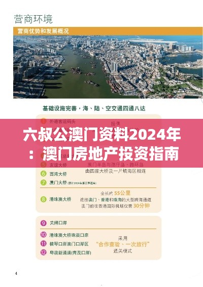 六叔公澳门资料2024年：澳门房地产投资指南