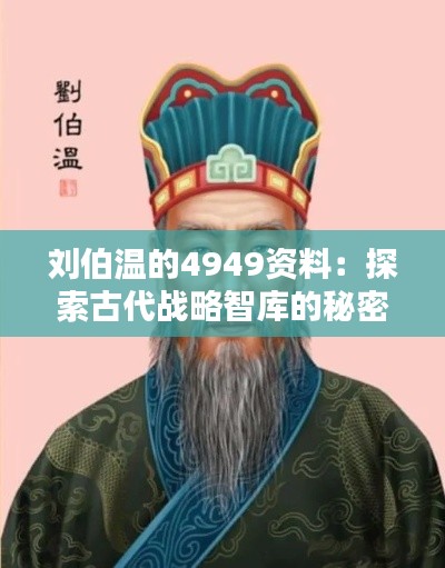 刘伯温的4949资料：探索古代战略智库的秘密