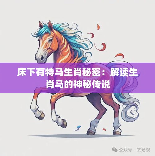 床下有特马生肖秘密：解读生肖马的神秘传说