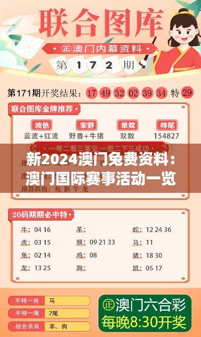 新2024澳门兔费资料：澳门国际赛事活动一览