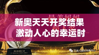 新奥天天开奖结果 激动人心的幸运时刻