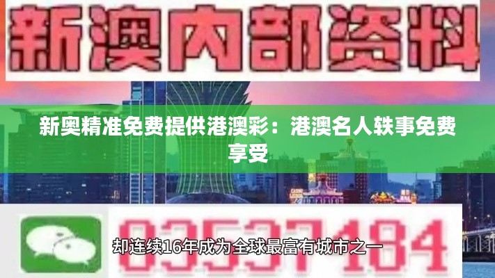 新奥精准免费提供港澳彩：港澳名人轶事免费享受
