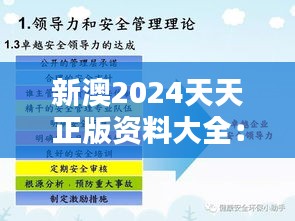 新澳2024天天正版资料大全：领导力与管理智慧全集