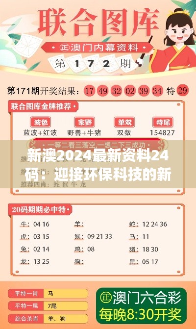 新澳2024最新资料24码：迎接环保科技的新挑战