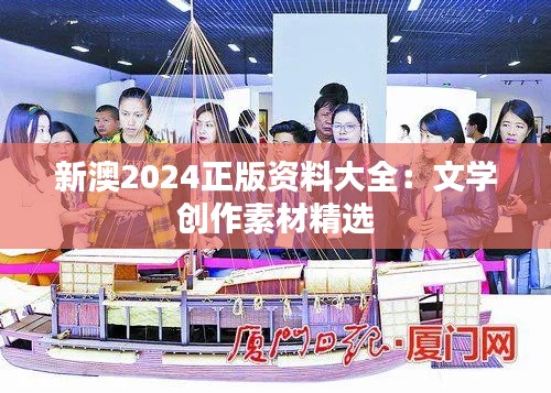 新澳2024正版资料大全：文学创作素材精选