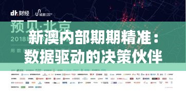 新澳内部期期精准：数据驱动的决策伙伴