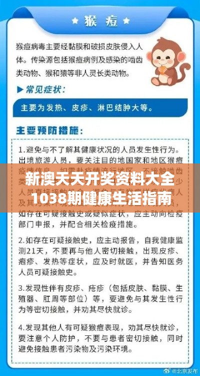 新澳天天开奖资料大全1038期健康生活指南