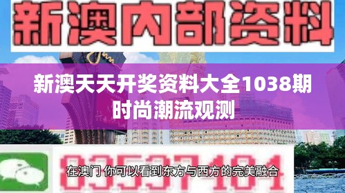 新澳天天开奖资料大全1038期时尚潮流观测