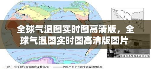 全球气温图实时图高清版，全球气温图实时图高清版图片 
