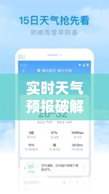 实时天气预报破解版，实时天气预报软件 