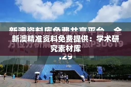 新澳精准资料免费提供：学术研究素材库