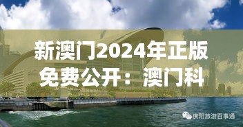 新澳门2024年正版免费公开：澳门科技会展新亮点