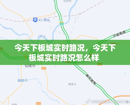 今天下板城实时路况，今天下板城实时路况怎么样 