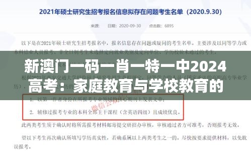 新澳门一码一肖一特一中2024高考：家庭教育与学校教育的协同