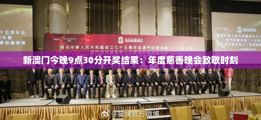 新澳门今晚9点30分开奖结果：年度慈善晚会致敬时刻