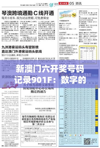 新澳门六开奖号码记录901F：数字的逻辑与美学