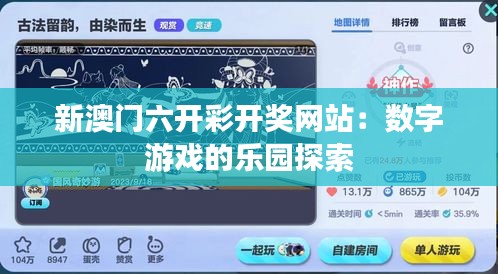 新澳门六开彩开奖网站：数字游戏的乐园探索