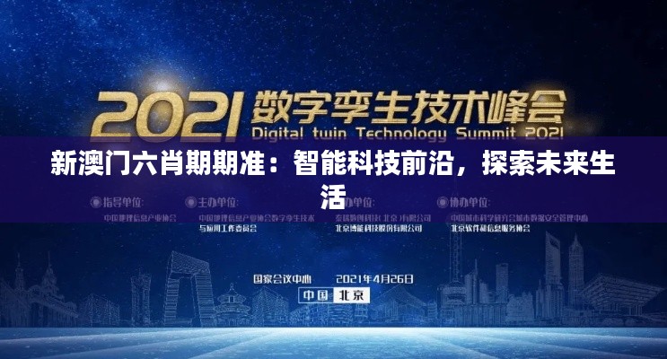 新澳门六肖期期准：智能科技前沿，探索未来生活