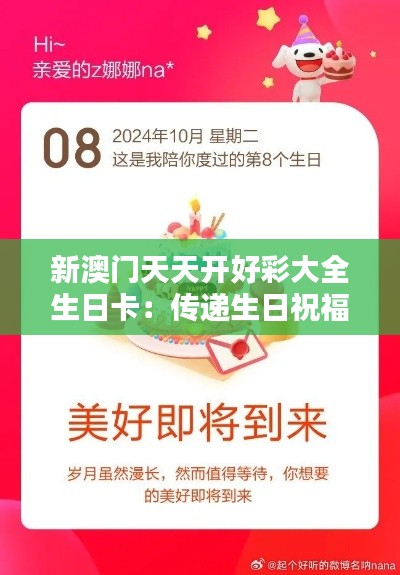 新澳门天天开好彩大全生日卡：传递生日祝福的新方式