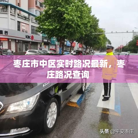 枣庄市中区实时路况最新，枣庄路况查询 