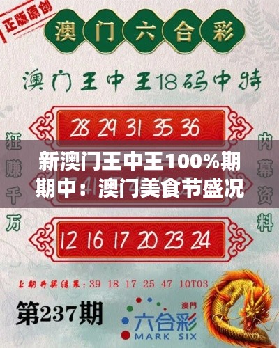新澳门王中王100%期期中：澳门美食节盛况直播