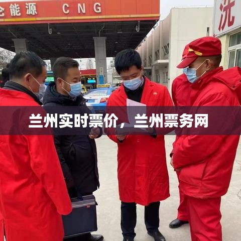 兰州实时票价，兰州票务网 