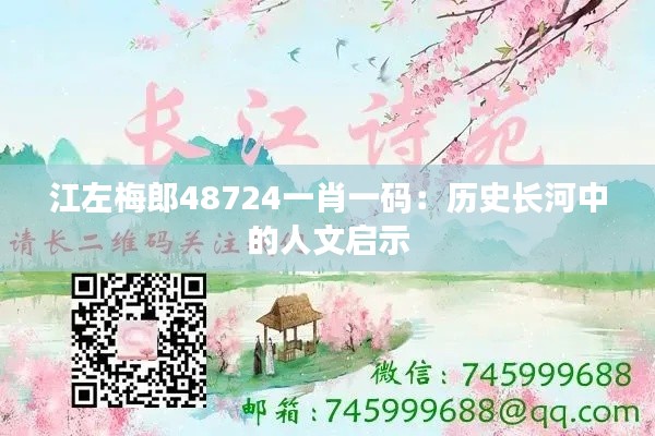江左梅郎48724一肖一码：历史长河中的人文启示