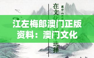 江左梅郎澳门正版资料：澳门文化与梅郎精神的碰撞