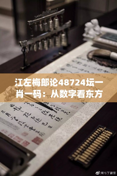 江左梅郎论48724坛一肖一码：从数字看东方美学精髓