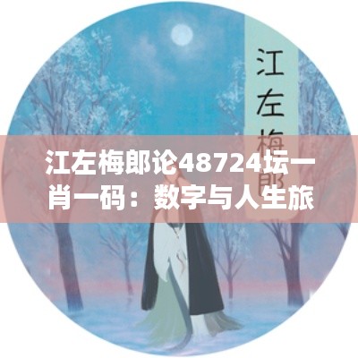 江左梅郎论48724坛一肖一码：数字与人生旅途的哲学