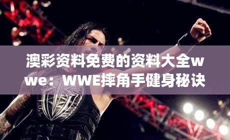 澳彩资料免费的资料大全wwe：WWE摔角手健身秘诀