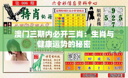 澳门三期内必开三肖：生肖与健康运势的秘密