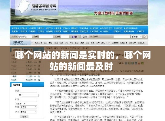 哪个网站的新闻是实时的，哪个网站的新闻最及时 