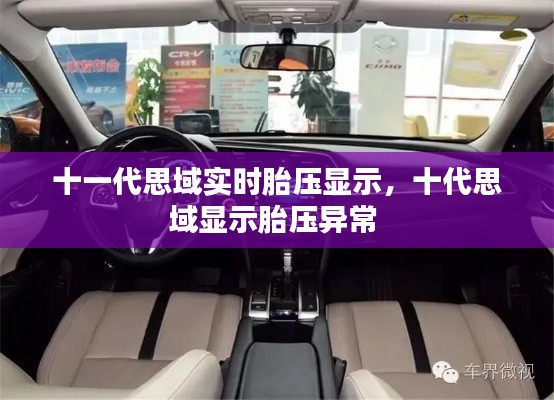 十一代思域实时胎压显示，十代思域显示胎压异常 