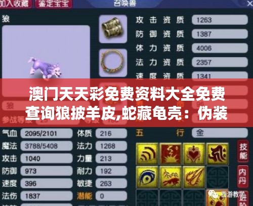 澳门天天彩免费资料大全免费查询狼披羊皮,蛇藏龟壳:伪装技巧与心理战术