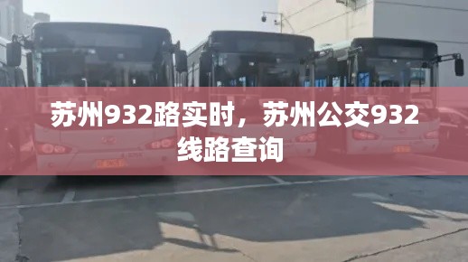 苏州932路实时，苏州公交932线路查询 