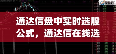 通达信盘中实时选股公式，通达信在线选股 