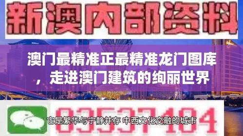 澳门最精准正最精准龙门图库，走进澳门建筑的绚丽世界