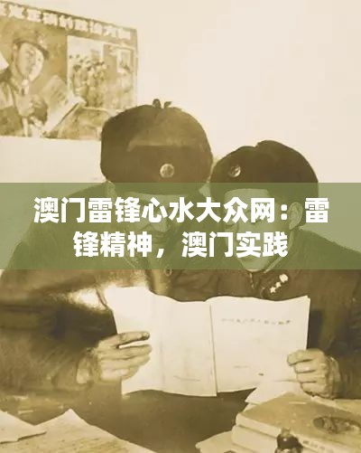 澳门雷锋心水大众网：雷锋精神，澳门实践
