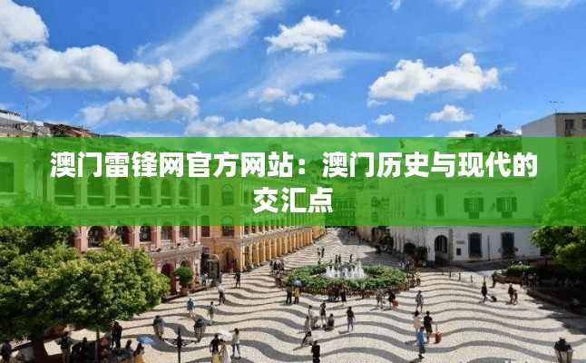 澳门雷锋网官方网站：澳门历史与现代的交汇点