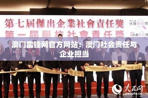 澳门雷锋网官方网站：澳门社会责任与企业担当