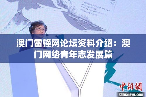 澳门雷锋网论坛资料介绍：澳门网络青年志发展篇