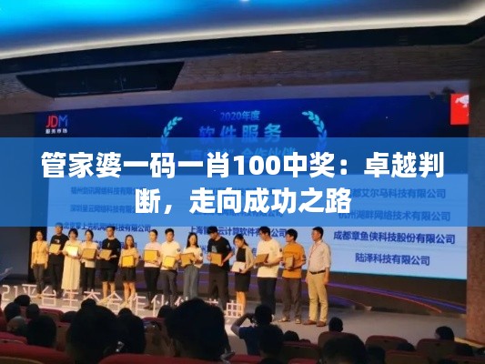 管家婆一码一肖100中奖：卓越判断，走向成功之路