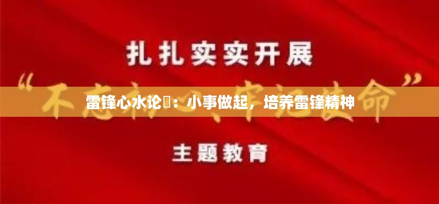雷锋心水论枟：小事做起，培养雷锋精神