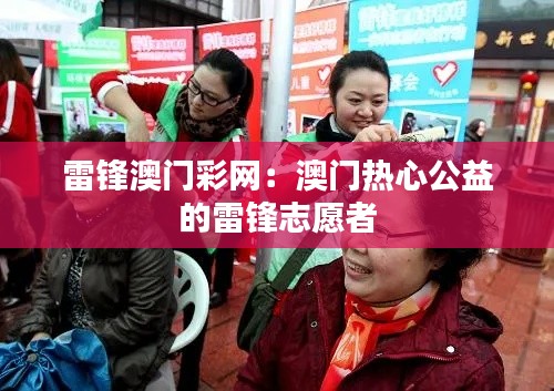 雷锋澳门彩网：澳门热心公益的雷锋志愿者