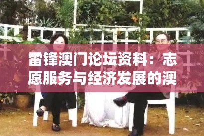雷锋澳门论坛资料：志愿服务与经济发展的澳门对话